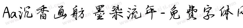 Aa沉香画舫 墨染流年字体转换